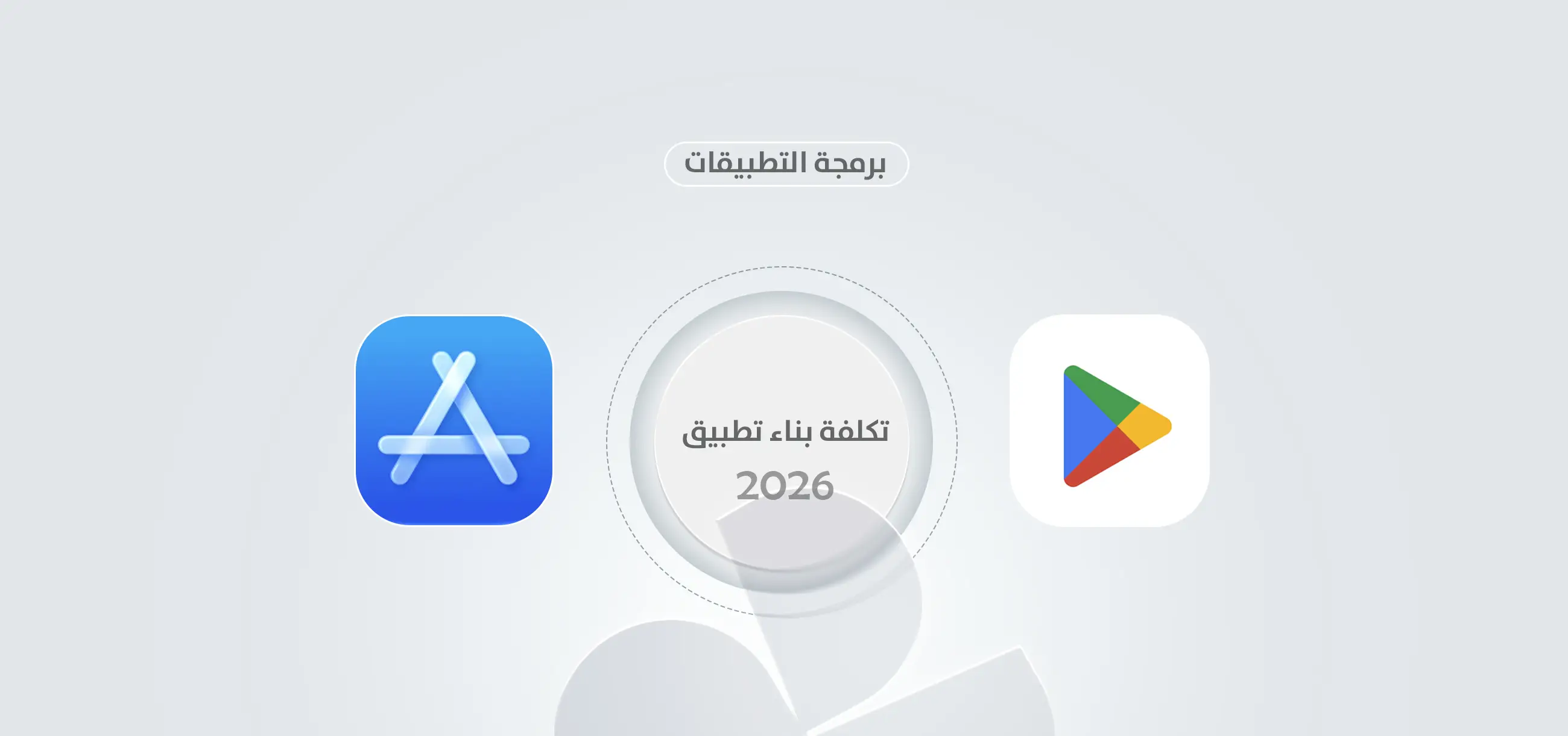 دليل مراحل وتكلفة برمجة تطبيقات الموبايل في اليمن 2026 - شركة حربي